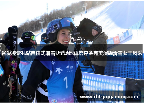 谷爱凌崇礼站自由式滑雪U型场地再度夺金完美演绎滑雪女王风采 谷爱凌崇礼站自由式滑雪U型场地再度夺金完美演绎滑雪女王风采
