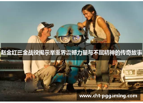 赵金红三金战役揭示举重界震撼力量与不屈精神的传奇故事 赵金红三金战役揭示举重界震撼力量与不屈精神的传奇故事