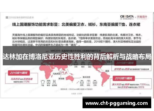 达林加在博洛尼亚历史性胜利的背后解析与战略布局