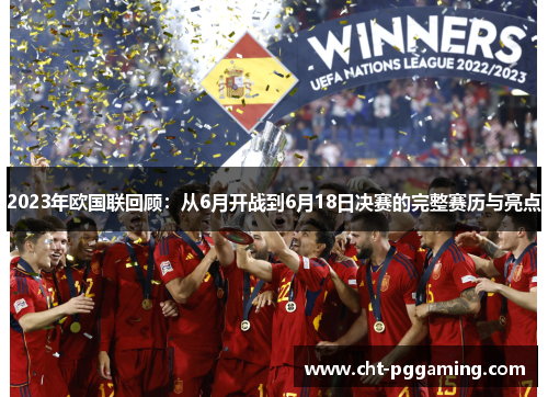 2023年欧国联回顾：从6月开战到6月18日决赛的完整赛历与亮点