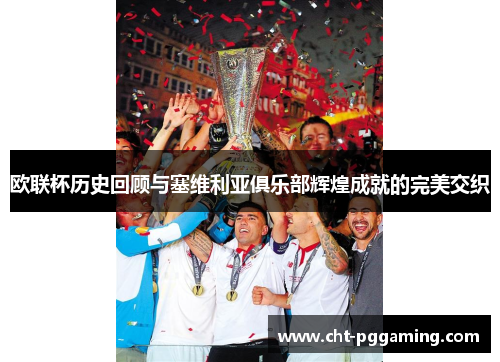 欧联杯历史回顾与塞维利亚俱乐部辉煌成就的完美交织