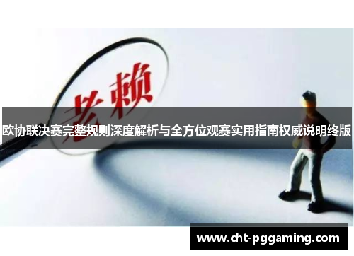 欧协联决赛完整规则深度解析与全方位观赛实用指南权威说明终版