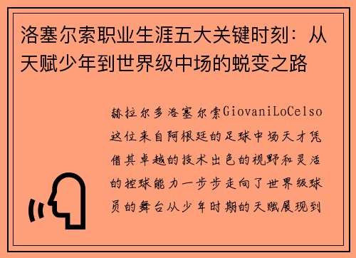 洛塞尔索职业生涯五大关键时刻：从天赋少年到世界级中场的蜕变之路