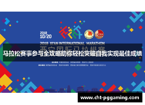马拉松赛事参与全攻略助你轻松突破自我实现最佳成绩