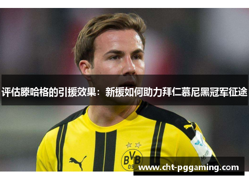评估滕哈格的引援效果：新援如何助力拜仁慕尼黑冠军征途