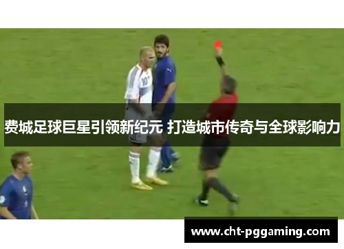 费城足球巨星引领新纪元 打造城市传奇与全球影响力