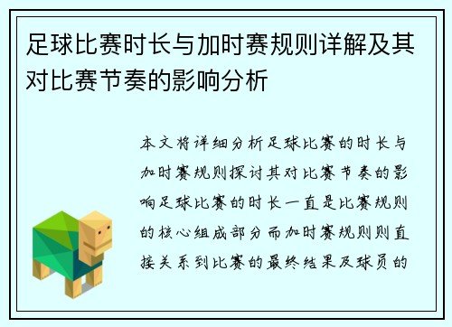足球比赛时长与加时赛规则详解及其对比赛节奏的影响分析