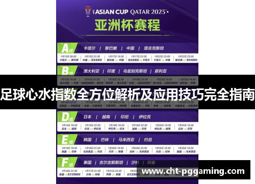 足球心水指数全方位解析及应用技巧完全指南