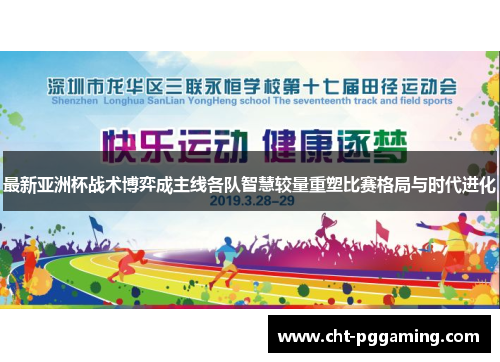 最新亚洲杯战术博弈成主线各队智慧较量重塑比赛格局与时代进化