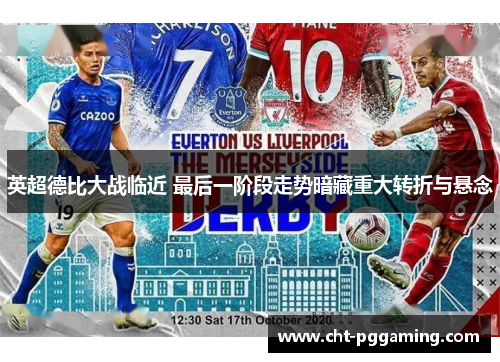 英超德比大战临近 最后一阶段走势暗藏重大转折与悬念