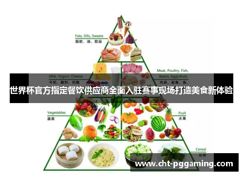 世界杯官方指定餐饮供应商全面入驻赛事现场打造美食新体验 世界杯官方指定餐饮供应商全面入驻赛事现场打造美食新体验