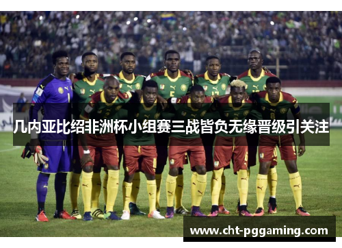 几内亚比绍非洲杯小组赛三战皆负无缘晋级引关注