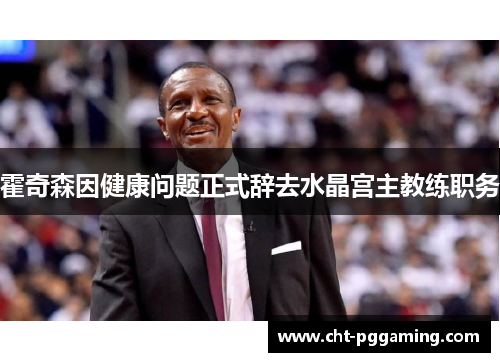霍奇森因健康问题正式辞去水晶宫主教练职务