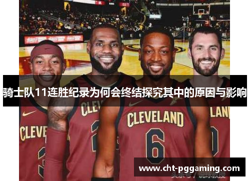 骑士队11连胜纪录为何会终结探究其中的原因与影响