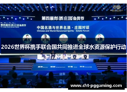 2026世界杯携手联合国共同推进全球水资源保护行动