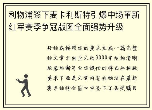 利物浦签下麦卡利斯特引爆中场革新红军赛季争冠版图全面强势升级 利物浦签下麦卡利斯特引爆中场革新红军赛季争冠版图全面强势升级