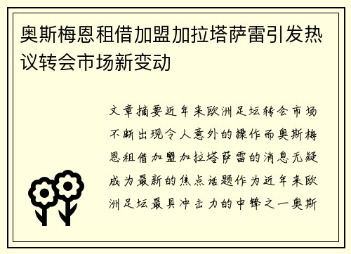 奥斯梅恩租借加盟加拉塔萨雷引发热议转会市场新变动 奥斯梅恩租借加盟加拉塔萨雷引发热议转会市场新变动