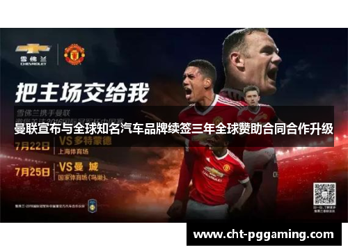 曼联宣布与全球知名汽车品牌续签三年全球赞助合同合作升级 曼联宣布与全球知名汽车品牌续签三年全球赞助合同合作升级