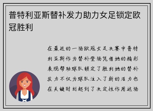 普特利亚斯替补发力助力女足锁定欧冠胜利 普特利亚斯替补发力助力女足锁定欧冠胜利