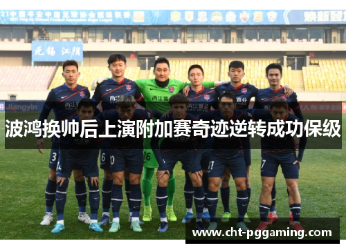 波鸿换帅后上演附加赛奇迹逆转成功保级