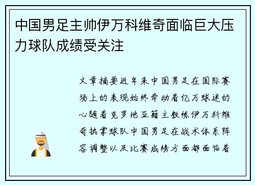 中国男足主帅伊万科维奇面临巨大压力球队成绩受关注 中国男足主帅伊万科维奇面临巨大压力球队成绩受关注