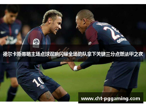 德尔卡斯蒂略主场点球双响闪耀全场助队拿下关键三分点燃法甲之夜 德尔卡斯蒂略主场点球双响闪耀全场助队拿下关键三分点燃法甲之夜