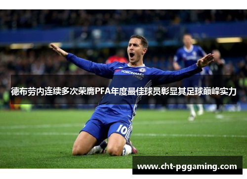 德布劳内连续多次荣膺PFA年度最佳球员彰显其足球巅峰实力
