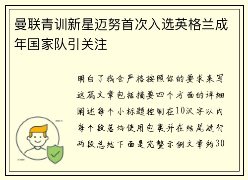 曼联青训新星迈努首次入选英格兰成年国家队引关注