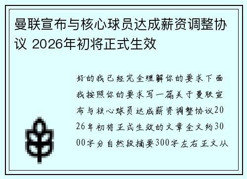 曼联宣布与核心球员达成薪资调整协议 2026年初将正式生效