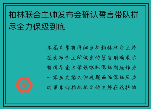柏林联合主帅发布会确认誓言带队拼尽全力保级到底