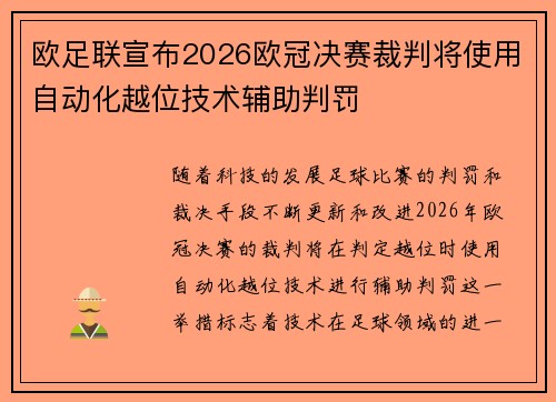 欧足联宣布2026欧冠决赛裁判将使用自动化越位技术辅助判罚