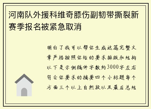 河南队外援科维奇膝伤副韧带撕裂新赛季报名被紧急取消