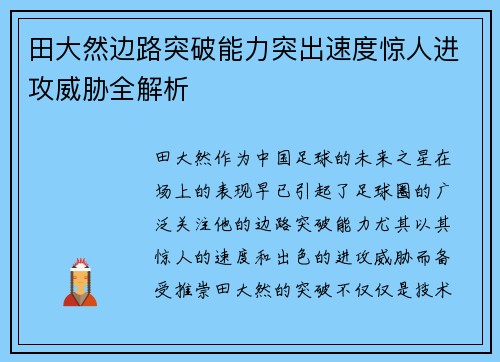 田大然边路突破能力突出速度惊人进攻威胁全解析