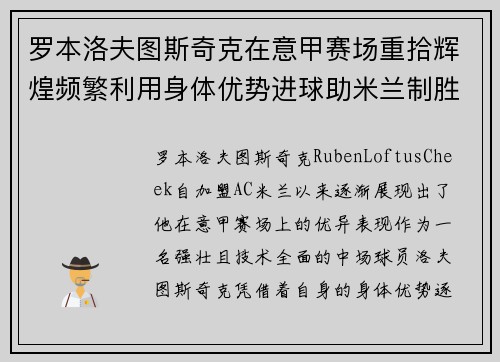 罗本洛夫图斯奇克在意甲赛场重拾辉煌频繁利用身体优势进球助米兰制胜