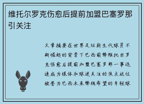 维托尔罗克伤愈后提前加盟巴塞罗那引关注