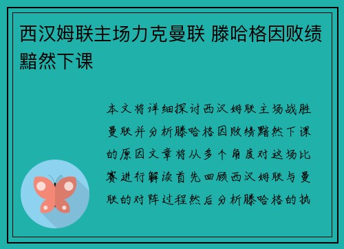 西汉姆联主场力克曼联 滕哈格因败绩黯然下课