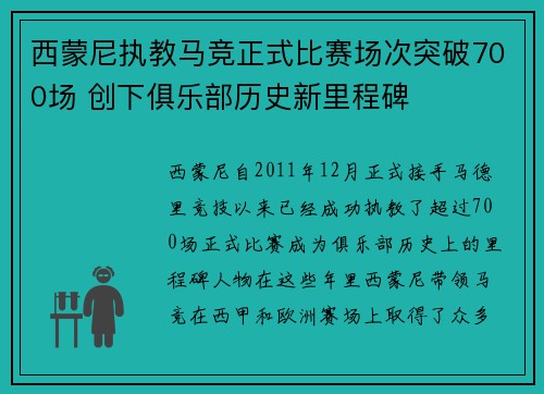 西蒙尼执教马竞正式比赛场次突破700场 创下俱乐部历史新里程碑