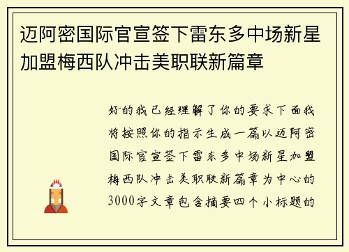 迈阿密国际官宣签下雷东多中场新星加盟梅西队冲击美职联新篇章