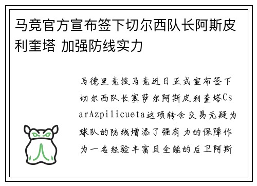 马竞官方宣布签下切尔西队长阿斯皮利奎塔 加强防线实力
