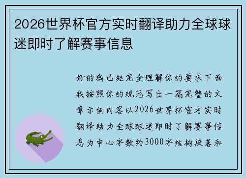 2026世界杯官方实时翻译助力全球球迷即时了解赛事信息