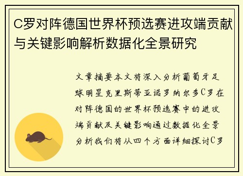 C罗对阵德国世界杯预选赛进攻端贡献与关键影响解析数据化全景研究