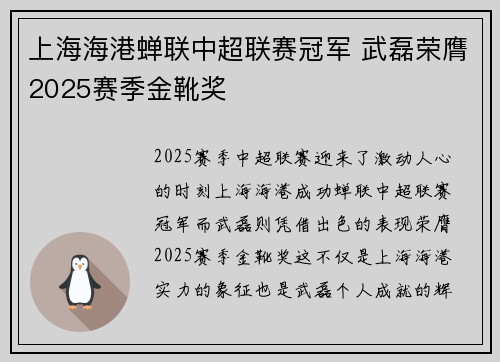上海海港蝉联中超联赛冠军 武磊荣膺2025赛季金靴奖