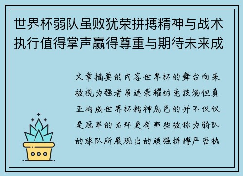 世界杯弱队虽败犹荣拼搏精神与战术执行值得掌声赢得尊重与期待未来成长