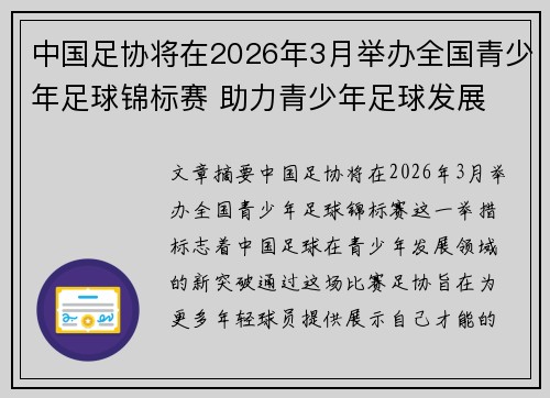 中国足协将在2026年3月举办全国青少年足球锦标赛 助力青少年足球发展