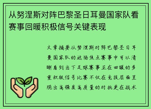 从努涅斯对阵巴黎圣日耳曼国家队看赛事回暖积极信号关键表现