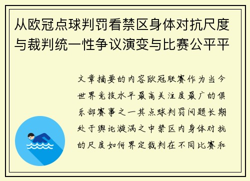 从欧冠点球判罚看禁区身体对抗尺度与裁判统一性争议演变与比赛公平平衡