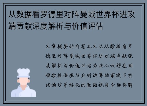 从数据看罗德里对阵曼城世界杯进攻端贡献深度解析与价值评估 从数据看罗德里对阵曼城世界杯进攻端贡献深度解析与价值评估