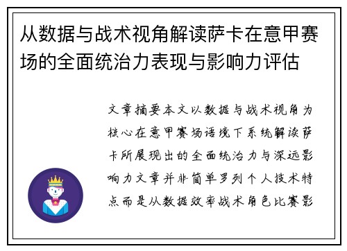 从数据与战术视角解读萨卡在意甲赛场的全面统治力表现与影响力评估 从数据与战术视角解读萨卡在意甲赛场的全面统治力表现与影响力评估