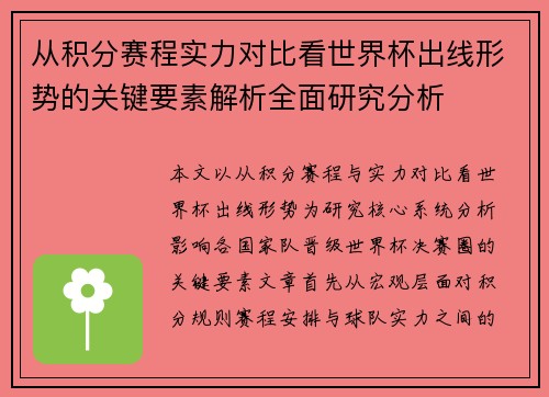从积分赛程实力对比看世界杯出线形势的关键要素解析全面研究分析 从积分赛程实力对比看世界杯出线形势的关键要素解析全面研究分析
