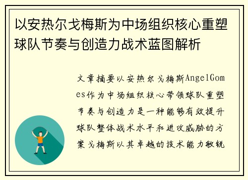 以安热尔戈梅斯为中场组织核心重塑球队节奏与创造力战术蓝图解析 以安热尔戈梅斯为中场组织核心重塑球队节奏与创造力战术蓝图解析